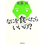 なにを食べたらいいの？ 新潮文庫/安部司(著者)