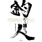 釣人かく語りき/つり人社