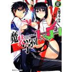魔装学園H×H(02) 角川ス