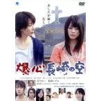 爆心 長崎の空/北乃きい,稲森いずみ,柳楽優弥,日向寺太郎(監督),青来有一(原作),小曽根真(音楽)