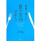 世界一美しい 食べ方のマナー/小倉朋子(著者)