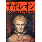  Napoleon император сборник Франция переворот . The Legend of Heroes история группа изображение серии 47/ Gakken маркетинг 