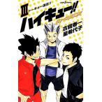 【小説】ハイキュー!!ショーセツバン!!(III) トーキョー遠征!! JUMP j BOOKS/星希代子(著者),古