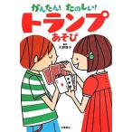 かんたん！たのしい！ トランプあそび/大野啓子　