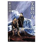 芙蓉の人 新装版 文春文庫/新田次郎(著者)