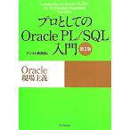  Pro как. Oracle PL/SQL введение no. 3 версия Oracle площадка принцип / assist образование часть ( автор )