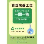 Yahoo! Yahoo!ショッピング(ヤフー ショッピング)管理栄養士国家試験　得点アップのための一問一答　ＴＯＫＵ−ＩＣＨＩ（４） 基礎栄養学 管理栄養士合格シリーズ／川端輝江