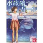 水族館ガール(1) 実業之日本社文庫/木宮条太郎(著者)