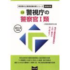 警視庁の警察官1類(2014年度版) 教養試験 東京都の公務員試験対策シリーズ/公務員試験研究会(編者