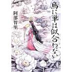烏に単は似合わない 八咫烏シリーズ 1 文春文庫/阿部智里(著者)