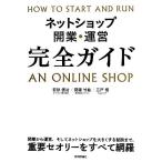 ネットショップ開業・運営 完全ガイド/若狭信治(著者),齋藤竹紘(著者),三戸悟(著者)