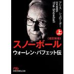スノーボール 改訂新版(上) ウォーレン・バフェット伝 日経ビジネス人文庫/アリス・シュローダ