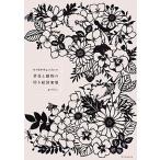 草花と動物の切り絵図案集 切り絵作家gardenの/garden(著者)