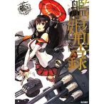 艦隊これくしょん-艦これ- 艦娘型録/コンプティーク編集部(編者)