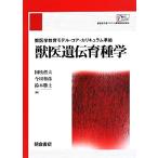 獣医遺伝育種学 獣医学教育モデル・コア・カリキュラム準拠/国枝哲夫(編者),今川和彦(編者),　