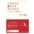 つながりを煽られる子どもたち ネット依存といじめ問題を考える 岩波ブックレット903/土井隆義(著者)