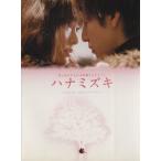 ハナミズキ オフィシャルフォトストーリーブック 君と好きな人が百年続きますように TOKYO NEWS MOOK/芸術・芸能・エ