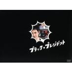 ブラック・プレジデント DVD-BOX/