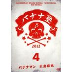 バナナ塾 VOL.4/バナナマン,大島麻衣,野呂佳代,やしろ