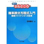 確率微分方程式入門 数理ファイナンスへの応用 数学のかんどころ26/石村直之(著者)