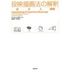 投映描画法の解釈 家・木・人・動物/マーヴィン・レボヴィッツ(著者),菊池道子(訳者),溝　