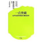 一点突破 岩手高校将棋部の勝負哲学 ポプラ新書034/藤原隆史(著者),大川慎太郎(著者)