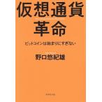 仮想通貨革命 ビットコインは始まりにすぎない/野口悠紀雄(著者)