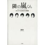 隣の嵐くん カリスマなき時代の偶像/関修(著者)