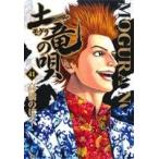 土竜の唄(41) ヤングサンデーC/高橋のぼる(著者)