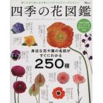 四季の花図鑑 TJ MOOK/宝島社