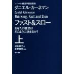 ファスト&スロー(上) あなたの意思はどのように決まるか？ ハヤカワ文庫NF/ダニエル・カーネマ