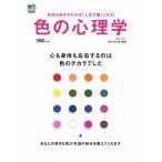 色の心理学/佐々木仁美　