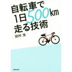  велосипед .1 день 500km едет технология / Tamura .( автор )