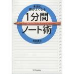本当に頭がよくなる1分間ノート術/石井貴士(著者)