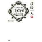 斎藤一人 天が味方する 引き寄せの法則/柴村恵美子(著者)
