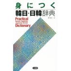身につく韓日・日韓辞典/尹亭仁(編者)　