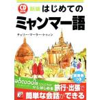 CD BOOK впервые .. Мьянма язык новый версия Aska культура / Cherry *ma-la-*tu.n( автор )