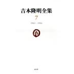  Yoshimoto Takaaki полное собрание сочинений (7) 1962-1964/ Yoshimoto Takaaki ( автор )