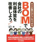 BOM. фирменный прибыль body качество . улучшение . для! средний маленький предприятие вот почему возможен /...( автор )
