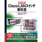 Cisco LANスイッチ教科書 第3版/シスコシステムズ合同会社基盤技術グループ(著者)