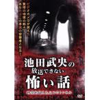 池田武央の放送できない怖い話 時空を超えた三つのトンネル/池田武央