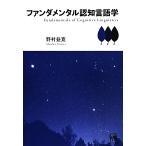 ファンダメンタル認知言語学/野村益寛(著者)