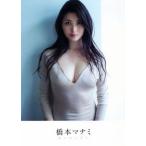 橋本マナミ写真集 あいのしずく/橋本マナミ,中村昇　