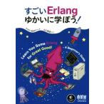 すごいErlangゆかいに学ぼう!/Fred Hebert(著者),山口能迪(訳者)