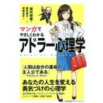 マンガでやさしくわかる アドラー心理学/岩井俊憲(著者),星井博文,深森あき