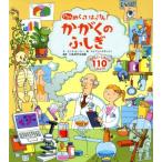どんどんめくってはっけん！ かがくのふしぎ たのしいしかけが110いじょう！/ステファノ・トネッティ　