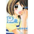 12歳。 きみのとなり 小学館ジュニア文庫/辻みゆき(著者),まいた菜穂