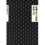 . style литература большой словарь * семья .. Tsutsui Yasutaka полное собрание сочинений 11/ Tsutsui Yasutaka ( автор )