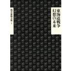  Tokai дорога война * иллюзия .. будущее Tsutsui Yasutaka полное собрание сочинений 1/ Tsutsui Yasutaka ( автор )