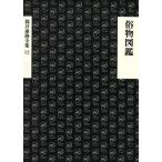 俗物図鑑 筒井康隆全集12/筒井康隆(著者)